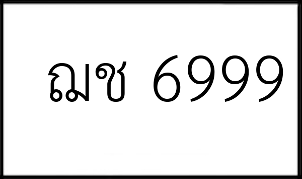ฌช 6999